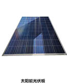 太陽能光伏板